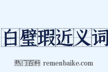 白璧瑕近义词是什么意思的图片